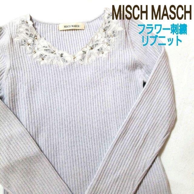 MISCH MASCH(ミッシュマッシュ)のミッシュマッシュ/フラワー刺繍リブニット/ブルー/お花/レース/ビジュー/パール レディースのトップス(ニット/セーター)の商品写真