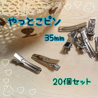 ヘアピン 35mm ２本足 20個セット やっとこピン ベビークリップ(各種パーツ)