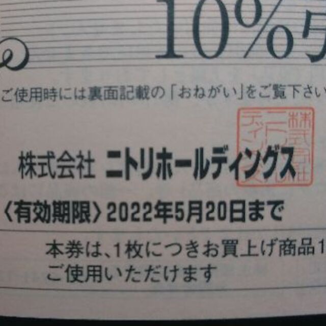ニトリ ホールディングス 株主優待 10%引券 5枚 2022.5.20まで ♪ 1