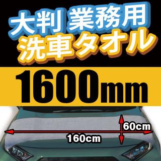 洗車タオル 大判 マイクロファイバー 洗車グッズ 洗車用品 シャンプー 手洗い(洗車・リペア用品)