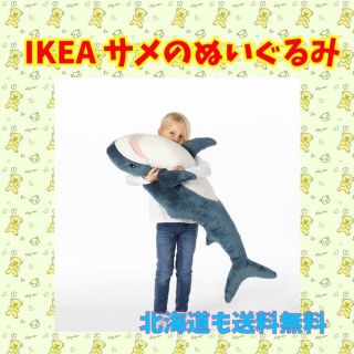 イケア(IKEA)の【新品・送料込み】IKEA  ブローハイ サメのぬいぐるみ　100 cm(ぬいぐるみ/人形)