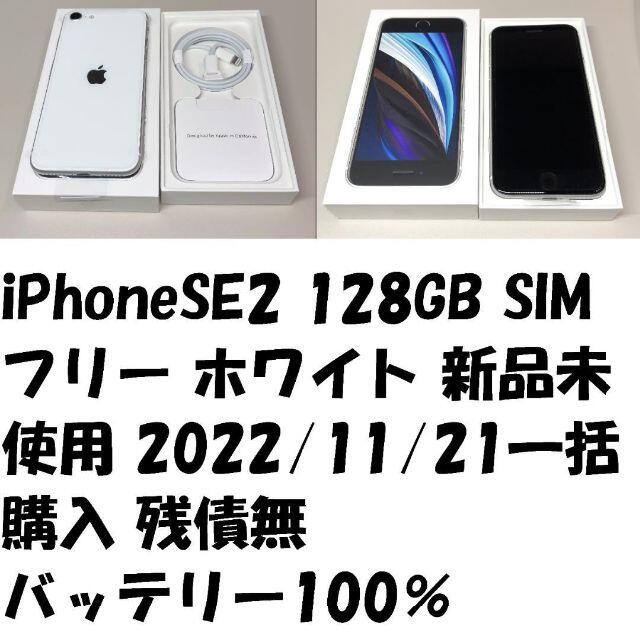 【大容量】iPhoneSE2 128GB ホワイト【SIMフリー】新品バッテリー