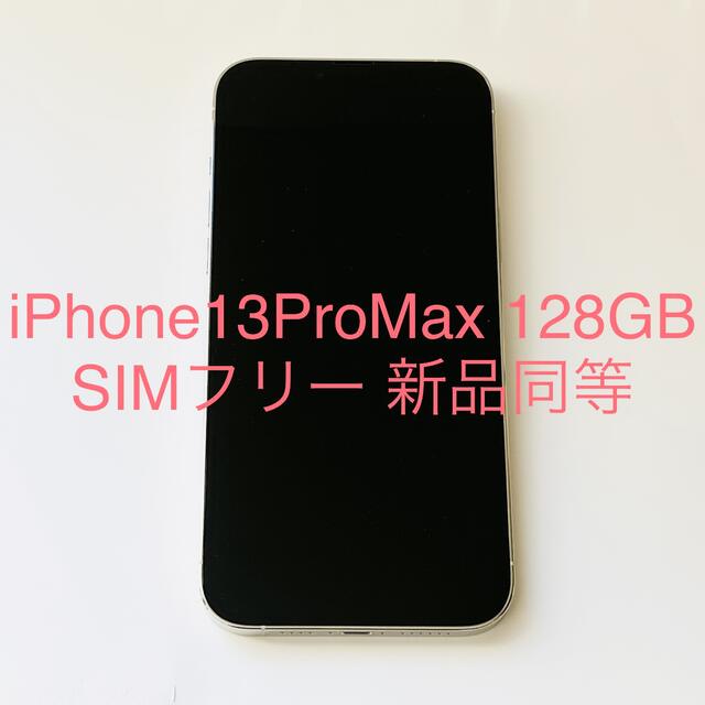 iPhone - 【即発送】iPhone 13 Pro Max 128GB SIMフリー 新品同等
