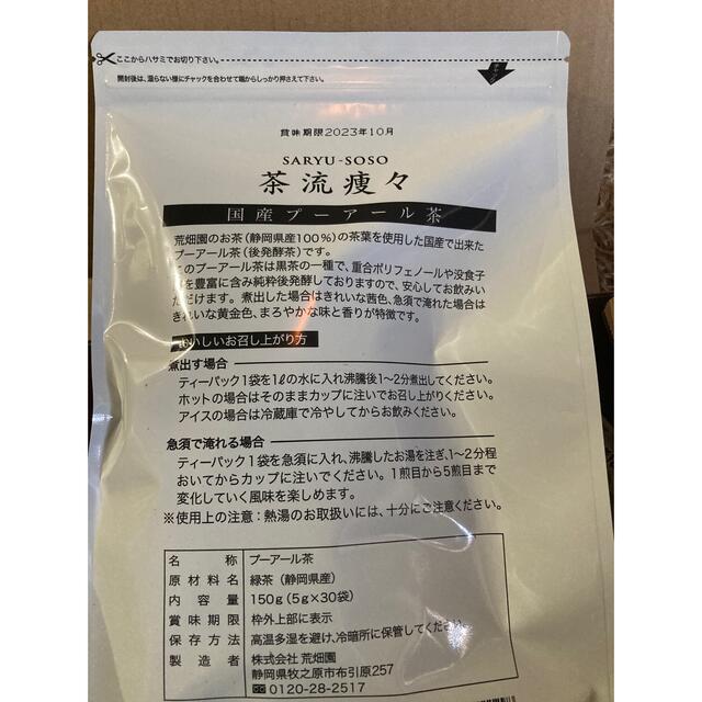 茶流痩々 国産プーアール茶　5gx30ケ 食品/飲料/酒の健康食品(健康茶)の商品写真