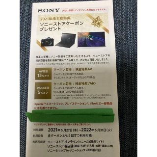 ソニー(SONY)のソニー　株主優待券　ストアークーポン(ショッピング)