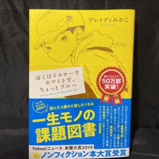 本「ぼくはイエローでホワイトで、ちょっとブルー  ブレイディみかこ　【送料無料】(人文/社会)