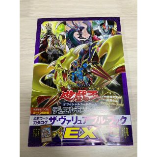 ユウギオウ(遊戯王)の遊戯王 デュエルモンスターズ公式カードカタログ ザ・ヴァリュアブル・ブックEX(趣味/スポーツ/実用)