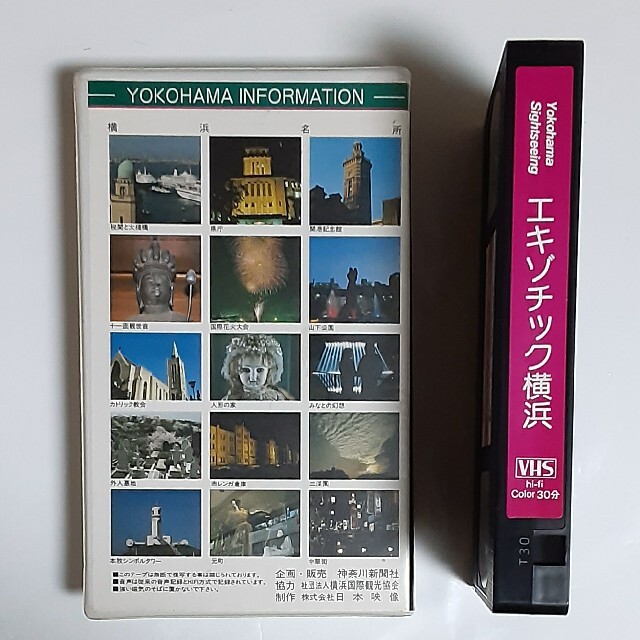 昭和時代の貴重映像「エキゾチック横浜」市政100周年 開港130周年ビデオ 2