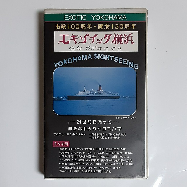 昭和時代の貴重映像「エキゾチック横浜」市政100周年 開港130周年ビデオ 3