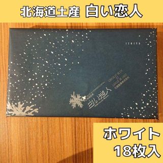 イシヤセイカ(石屋製菓)の北海道土産 白い恋人 ホワイト 18枚入り×1(菓子/デザート)