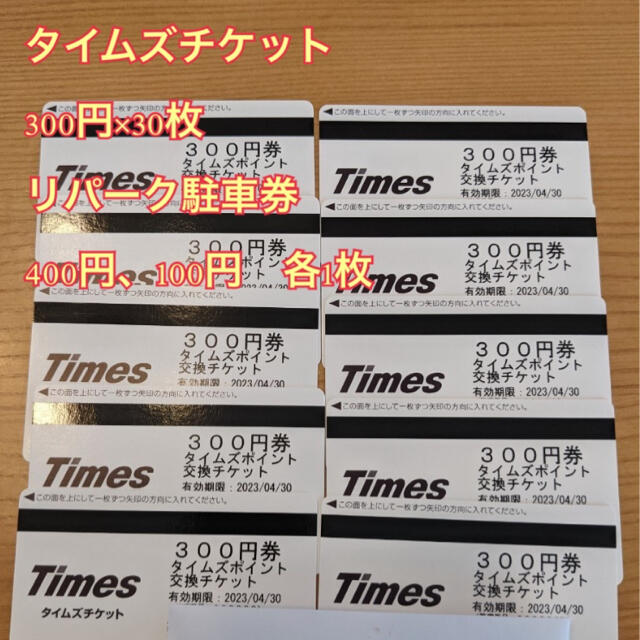 タイムズチケット 9000円分 リパーク500円分 - その他