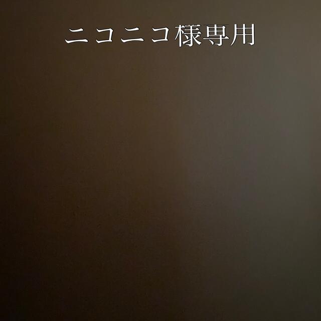 ニコニコ様専用の通販 by M|ラクマ