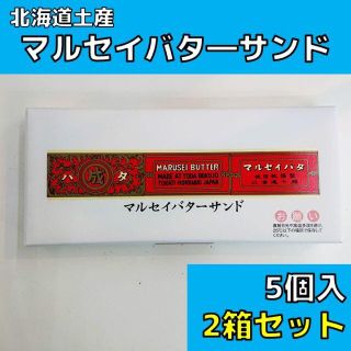 北海道土産 マルセイバタ―サンド 5個入り 2箱セット(菓子/デザート)
