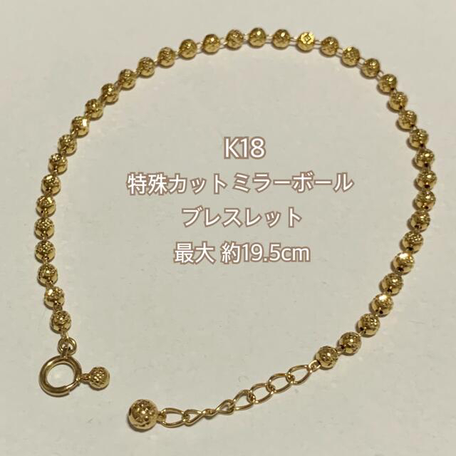 K18 約3.5g 特殊カット ミラーボール ブレスレット 長さ調節可