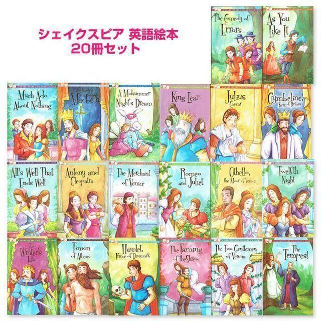 わんこ英語Books｜ラクマ　☆新古品☆子供向け「シェイクスピア」英語絵本20冊セットの通販　by