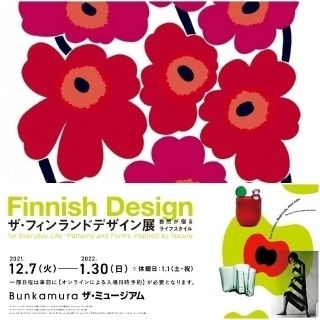 マリメッコ(marimekko)のチラシ【2枚招待券付き】渋谷　Bunkamura 　フィンランドデザイン展(印刷物)