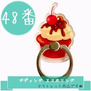 48番 プディング／スマホリング スタンド かわいい 食べ物 キャラクター 食玩(その他)