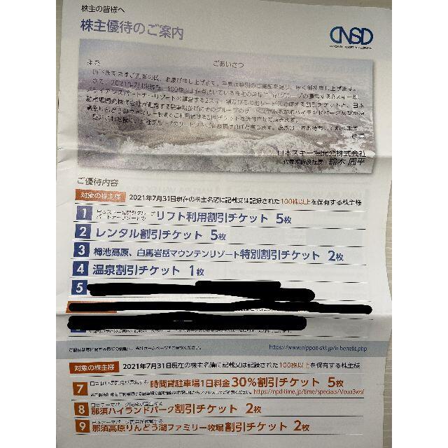 日本スキー場開発　優待券　1セット チケットの優待券/割引券(その他)の商品写真