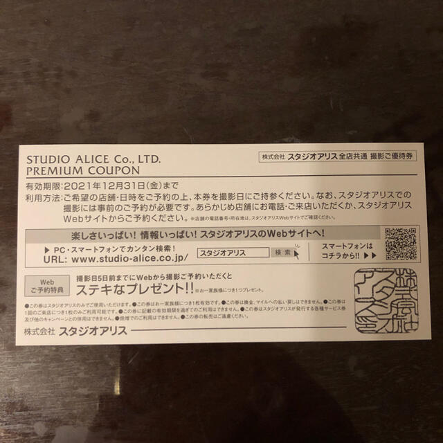 JAL(日本航空)(ジャル(ニホンコウクウ))のスタジオアリス　全店共通　撮影ご優待券　8000円相当 チケットの優待券/割引券(その他)の商品写真