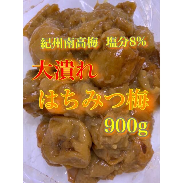 大つぶれ梅 塩分8％ ハチミツ梅 紀州南高梅 食品/飲料/酒の加工食品(漬物)の商品写真