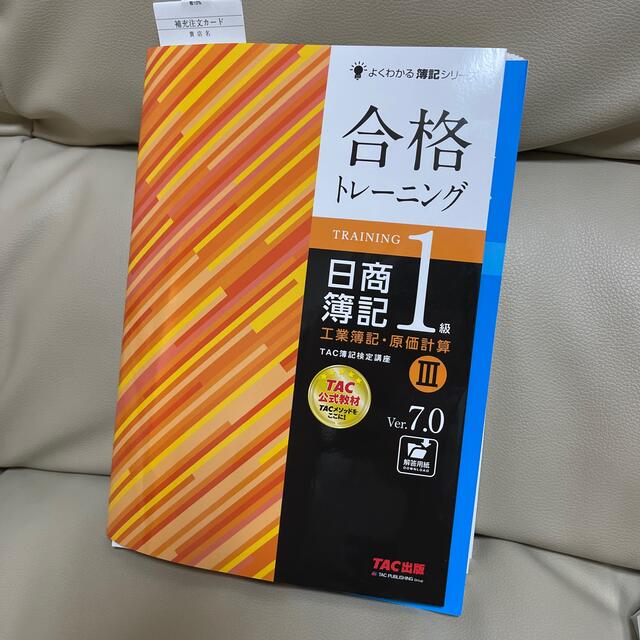 合格トレーニング＆テキスト日商簿記１級工業簿記・原価計算 １〜３ Ｖｅｒ．７．０