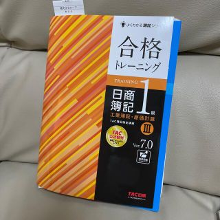 タックシュッパン(TAC出版)の合格トレーニング＆テキスト日商簿記１級工業簿記・原価計算 １〜３ Ｖｅｒ．７．０(資格/検定)