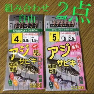 さびき 仕掛け針 2枚◉4号×1点 ◎5号×1点　他より太く丈夫な糸 最安値(釣り糸/ライン)