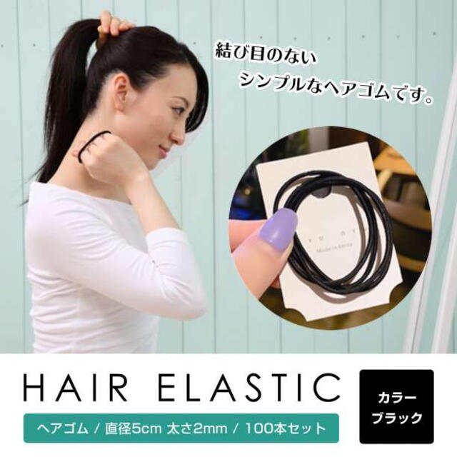 結び目なし！シンプルブラックヘアゴム100本セット レディースのヘアアクセサリー(ヘアゴム/シュシュ)の商品写真
