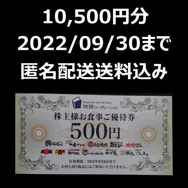 物語コーポレーション 株主優待 10,500円分（3500 x3冊）★メルカリ便