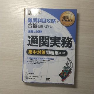 通関士試験「通関実務」集中対策問題集 通関士試験学習書 第３版(ビジネス/経済)