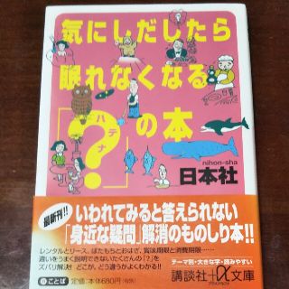 コウダンシャ(講談社)の気にしだしたら眠れなくなる「？」の本(その他)