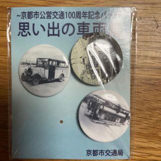 タカラトミー(Takara Tomy)の京都市交通局　100周年記念バッチ　ノベルティ(鉄道)