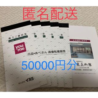 イズミ　50000円分　株主優待(ショッピング)