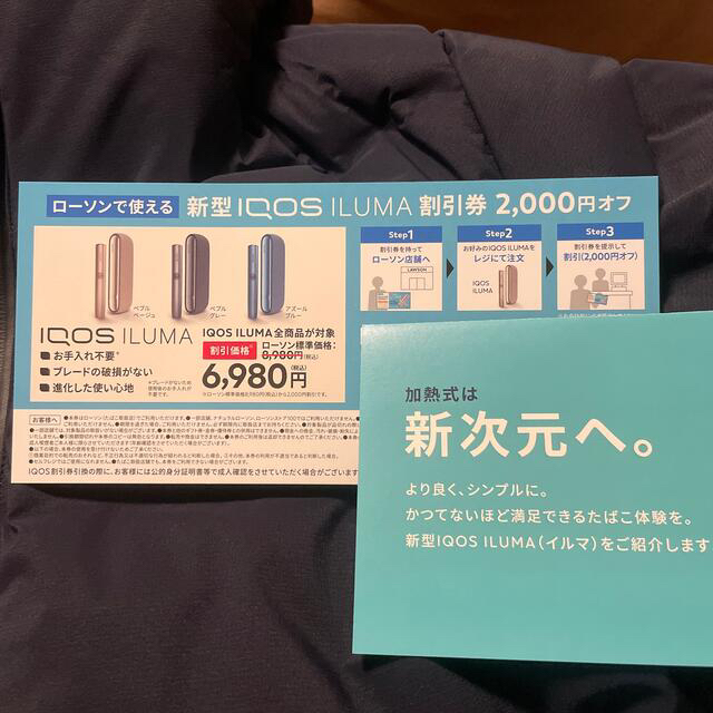 IQOS(アイコス)のコマロクさん専用ILUMA割引券&たばこ引換券  チケットの優待券/割引券(その他)の商品写真