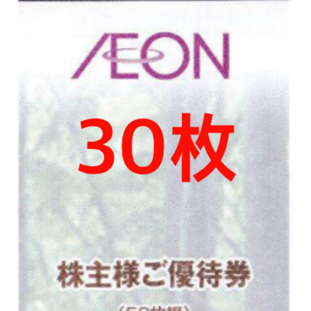 イオン　株主ご優待券　3000円分