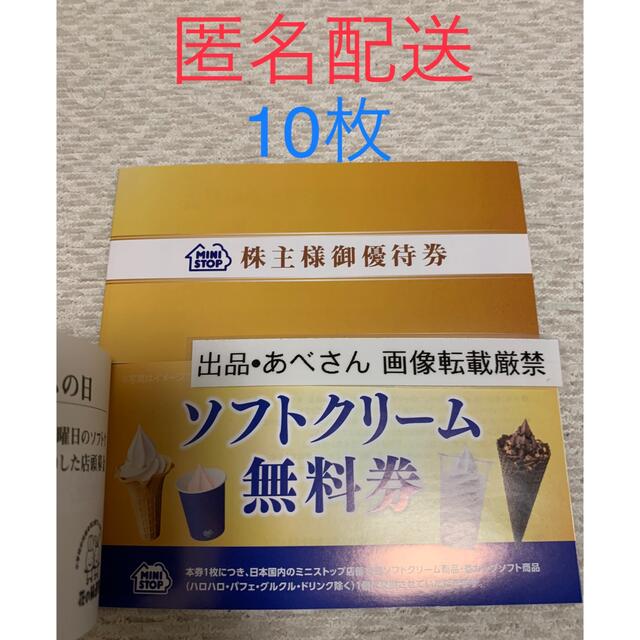 ミニストップ 10枚 株主優待  (5末) チケットの優待券/割引券(フード/ドリンク券)の商品写真