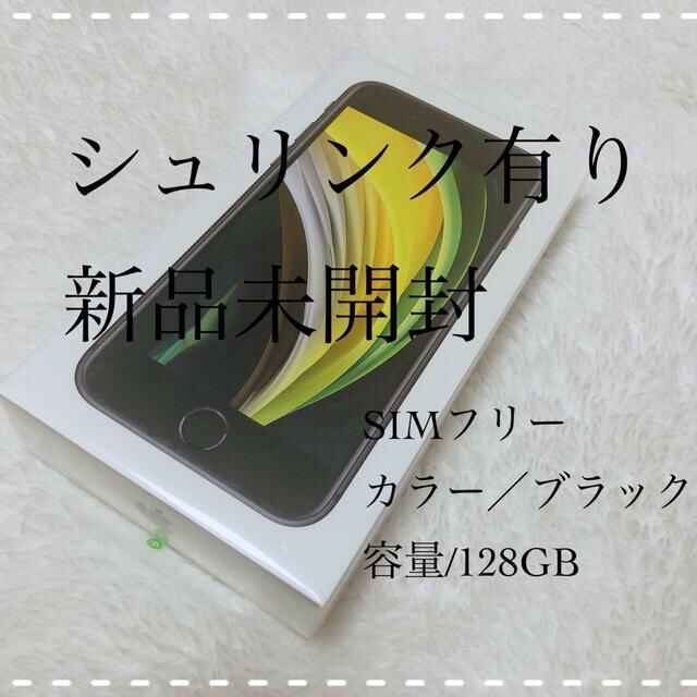 【大幅値下げ！】iPhoneSE 第2世代 128GB ブラックiPhone