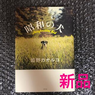 【新品】昭和の犬(文学/小説)