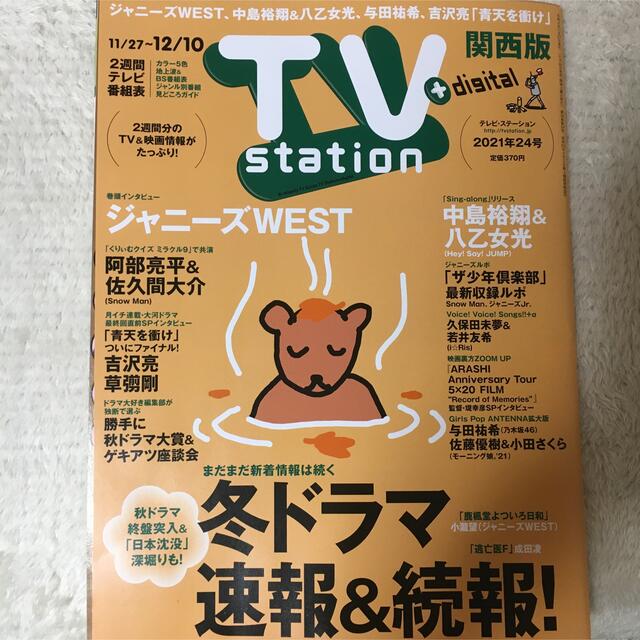 Johnny's(ジャニーズ)のジャニーズWEST  11/24発売 24号 TVステーション エンタメ/ホビーの雑誌(アート/エンタメ/ホビー)の商品写真