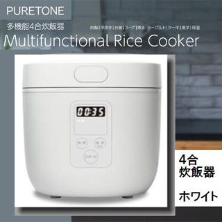 売り切れ多機能4合炊き炊飯器　ホワイト(炊飯器)