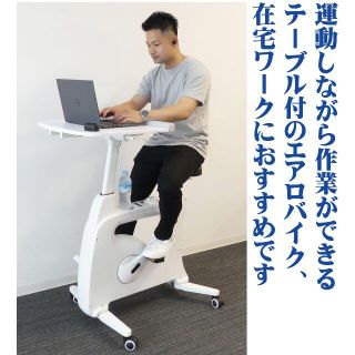 テーブル付 エアロバイク 作業しながら運動できる(トレーニング用品)