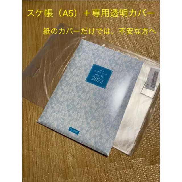 FELISSIMO(フェリシモ)のフェリシモ　手帳　2022（Ａ5サイズ）＋専用透明カバー インテリア/住まい/日用品の文房具(カレンダー/スケジュール)の商品写真