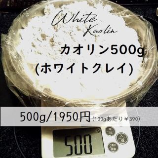 【カオリン500g】クレイパウダー粉末/美容パック手作り化粧品原料に(その他)