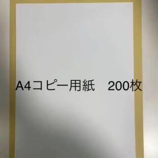 Ａ4コピー用紙　200枚(オフィス用品一般)