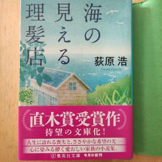 シュウエイシャ(集英社)の海の見える理髪店 荻原 浩 直木賞 集英社(文学/小説)