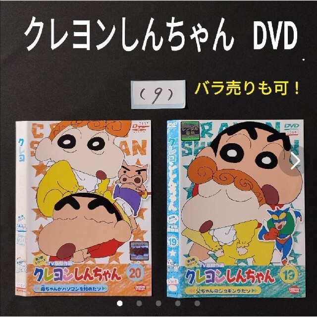 ⑨2枚☆クレヨンしんちゃん TV版傑作選 テレビアニメ シロ DVDセットの