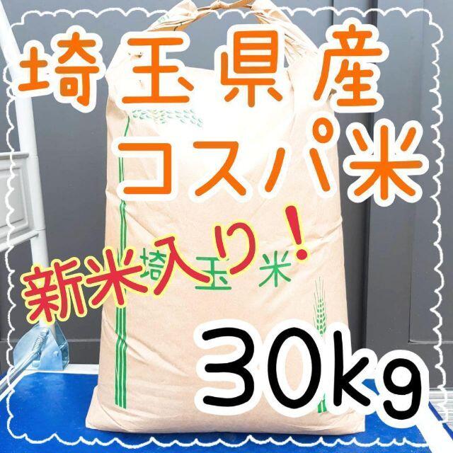 食品/飲料/酒格安出品！埼玉県産 家計お助け コスパ米 複数原料米 白米30kg 精米料込み