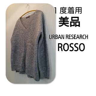 アーバンリサーチロッソ(URBAN RESEARCH ROSSO)の美品 URBAN RESEARCH ROSSO Vネック ニット(ニット/セーター)