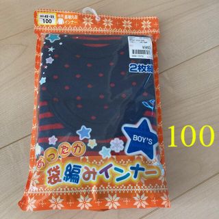 アベイル(Avail)の新品⭐️あったか 袋編み インナー 2枚組 100cm ⭐️冬 肌着(下着)