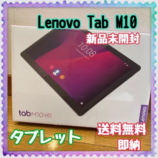 レノボ(Lenovo)の週末セール　Lenovo Tab M10 ブラック ZA4G0071JP 未開封(タブレット)